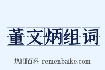 董文炳组词是什么意思的图片